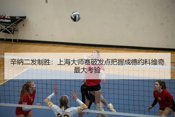 辛纳二发制胜：上海大师赛破发点把握成德约科维奇最大考验